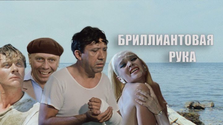 "Бриллиантовая Рука" (1969)
