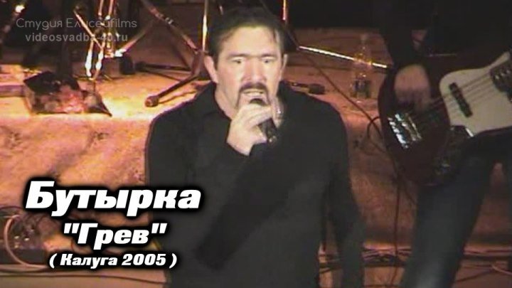 Бутырка - Грев / Калуга 2005