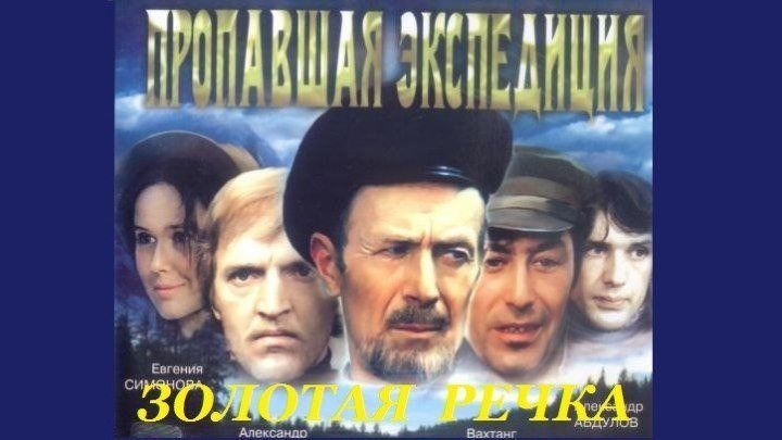 "Пропавшая Экспедиция" и "Золотая Речка" 1975-1977г.