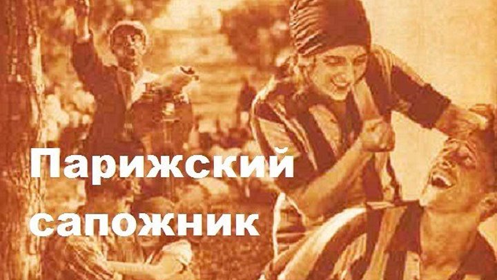 ПАРИЖСКИЙ САПОЖНИК (мелодрама, социальная драма) 1927 г
