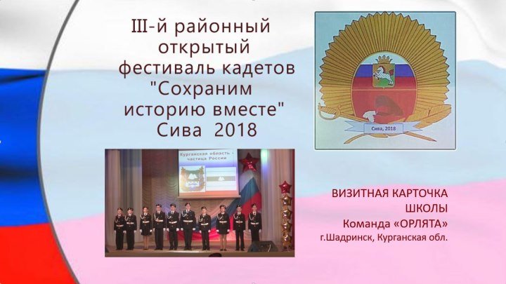 8 Фестиваль кадетов 2018 Визитная карточка ОРЛЯТА Шадринск