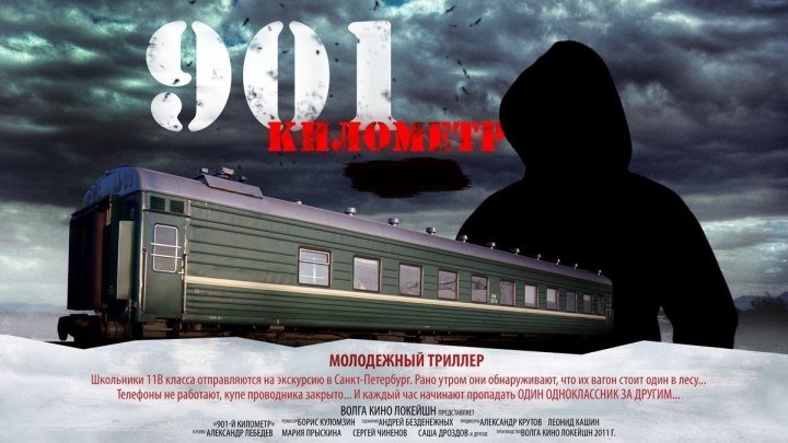 901 километр (2011 г) - Русский Трейлер