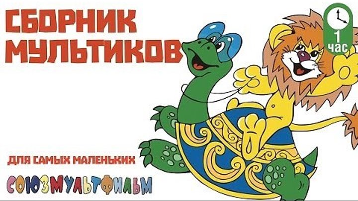 Сборник советских мультфильмов для малышей все серии подряд