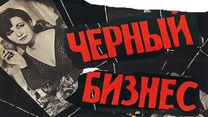 ЧЁРНЫЙ БИЗНЕС (криминальный , шпионский фильм) 1965 г