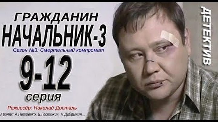 Гражданин начальник-3 -3 сезон- 9-10-11-12 серия Детектив