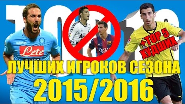 ТОП-10 лучших игроков сезона 2015-2016 годов