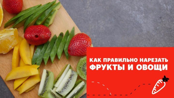 Как нарезать фрукты и овощи [eat easy]