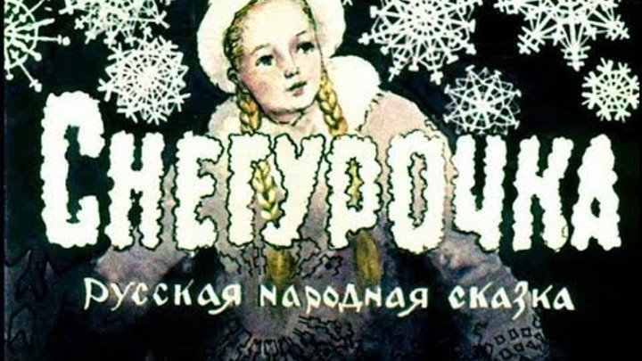 Снегурочка русская народная сказка (диафильм озвученный) 1957 г.