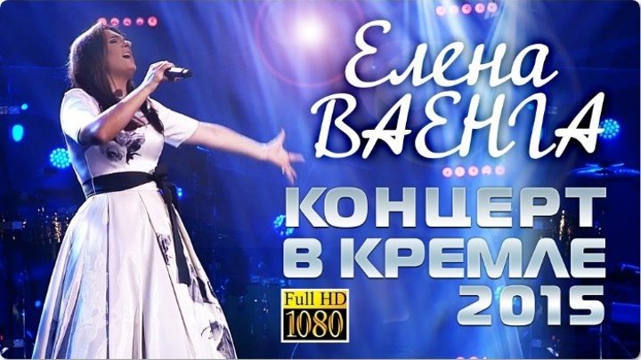 Елена Ваенга - Концерт в Кремле 2015 - Elena Vaenga Concert in the Kremlin (1)