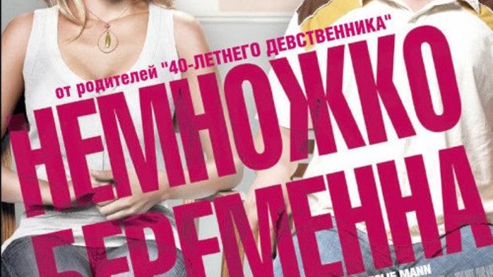 отличная комедия _ Немножко беременна _ (2007) Комедия,мелодрама,драма. (HD 720p.)