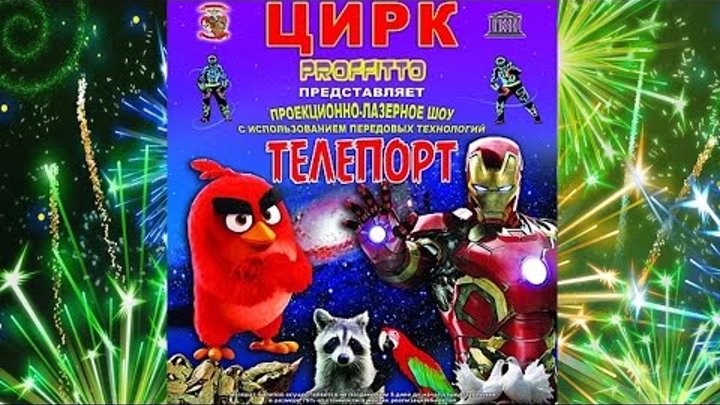 ✔ цирк proffitto телепорт фокусы #1