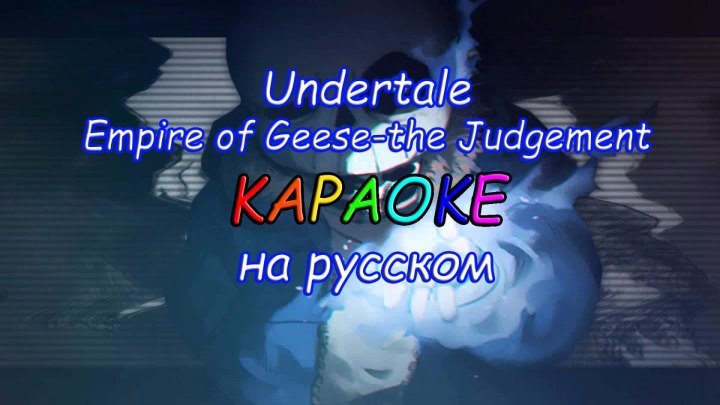 Undertale Empire of Geese the Judgement караОКе на русском под плюс
