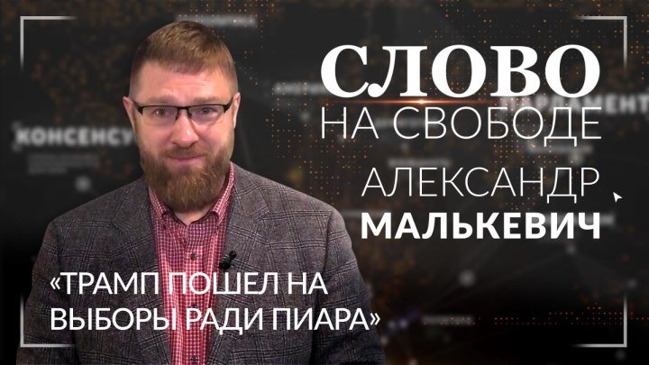 Александр Малькевич: «Трамп пошел на выборы ради пиара». ФАН-ТВ