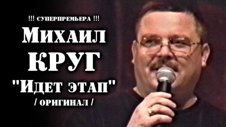 Михаил Круг - Идет этап / 2000 / ОРИГИНАЛ