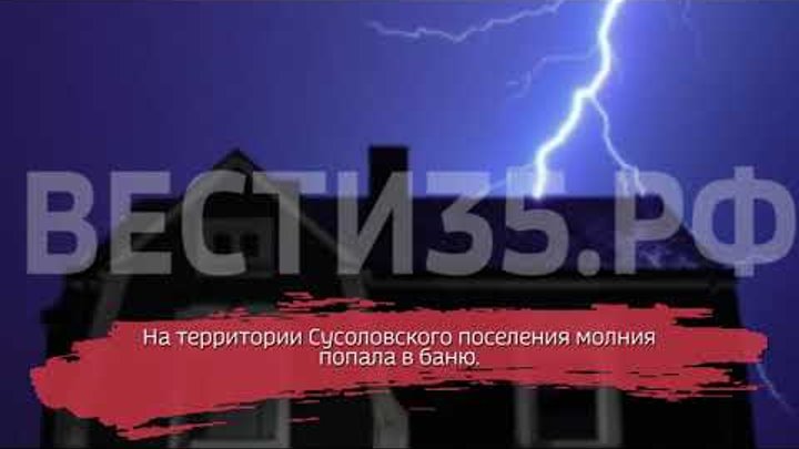 Баня сгорела от удара молнии в Великоустюгском районе