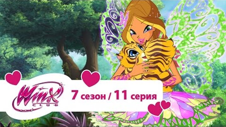 Клуб Винкс - Сезон 7 Серия 11 - Миссия в джунглях | Мультики про фей для девочек