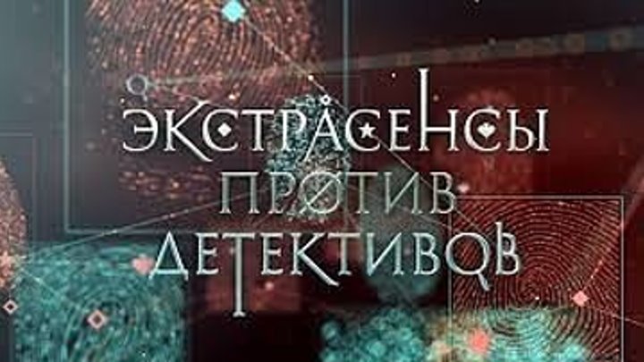Экстрасенсы против детективов, 4 выпуск, 2016 год (TV-Шоу) DOC