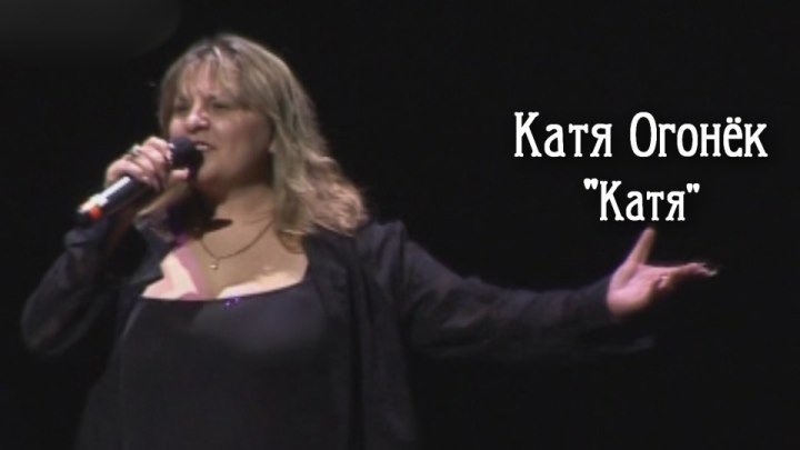 Катя Огонёк - Катя / 2006