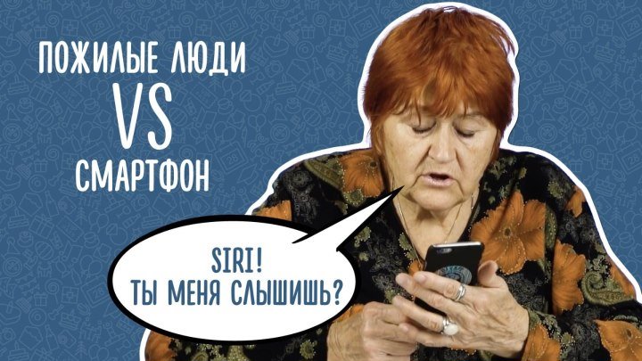 Пожилые люди пробуют разобраться со смартфоном