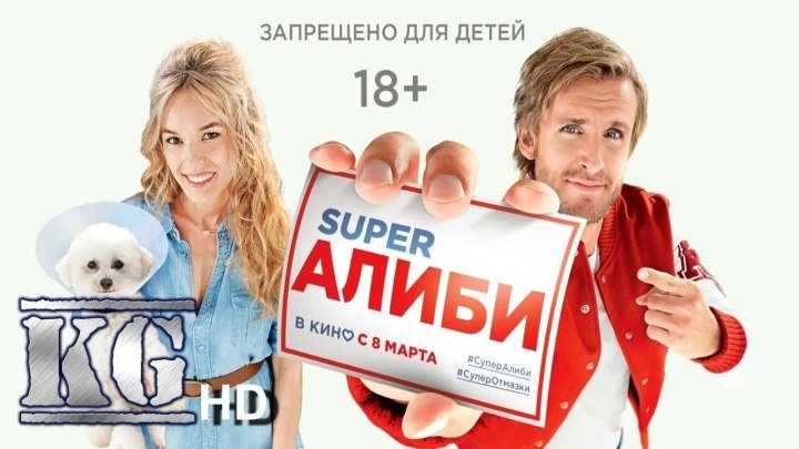 SuperАлиби HD(Комедия)2017
