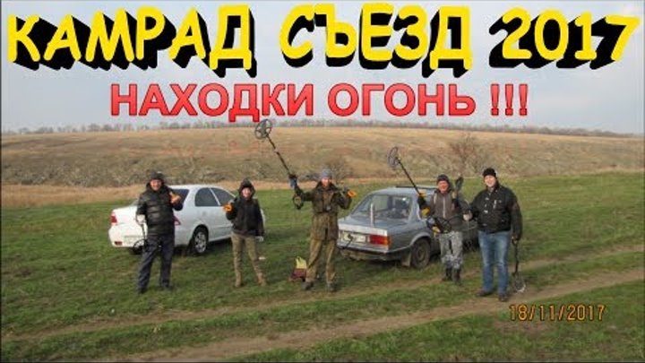 УДАЧНЫЕ НАХОДКИ ПОД КОНЕЦ СЕЗОНА НА СТАРОМ МЕСТЕ! Кладоискатели - Украина! (Коп монет 2017).