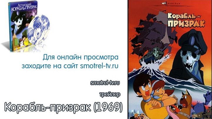 Трейлер аниме Корабль-призрак (1969) | smotrel-tv.ru