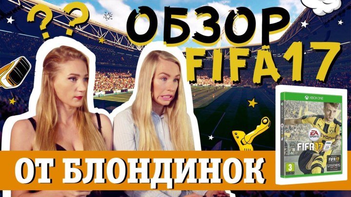 БЛОНДИНКИ ИГРАЮТ В FIFA17 ШОК!
