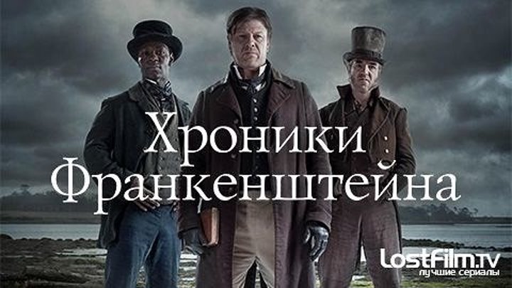 The.Frankenstein.Chronicles.S01E01-06.rus.LostFilm.TV