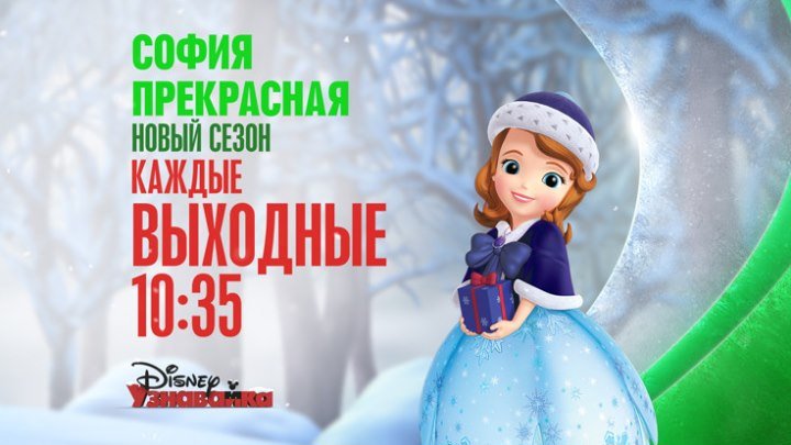 "София Прекрасная" на Канале Disney!