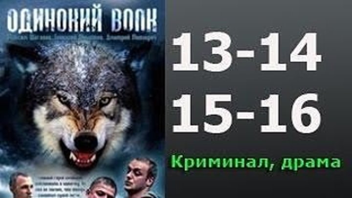 2012..Одинокий волк 13 14 15 16 серия - криминал.Россия