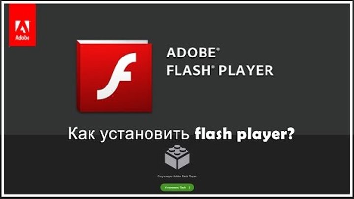 Как установить флеш плеер (Adobe Flash Player)
