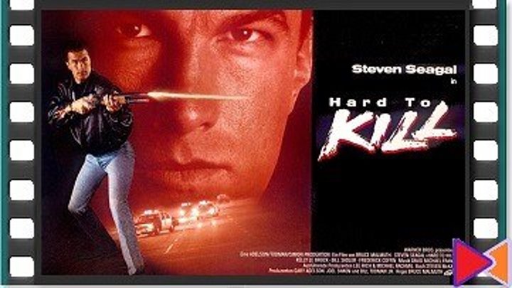 Смерти вопреки [Hard to Kill] (1990)