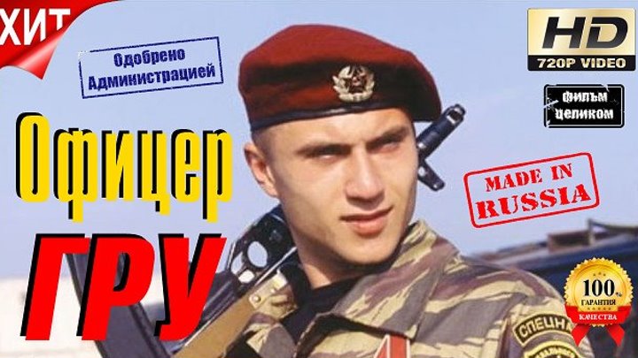 Отважный про Спецов Криминал Офицер ГРУ Русские Боевики HD формат