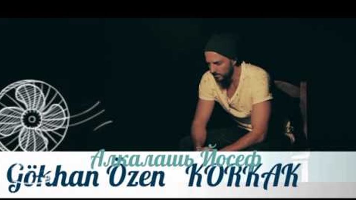 Душевная турецкие песни Gökhan Özen korkak на русском языке самая хорошая турецкая песня 2016
