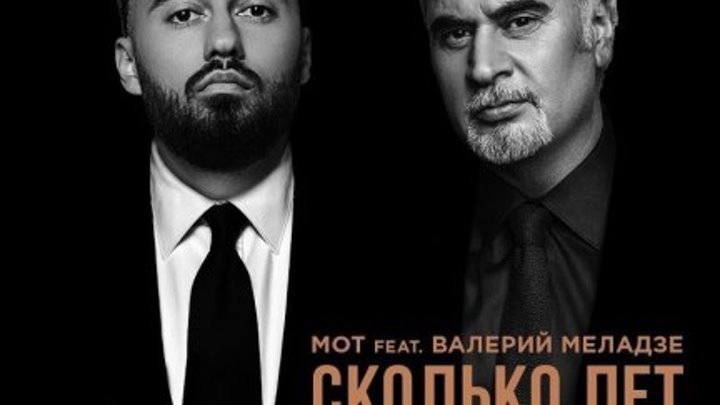 Мот feat. Валерий Меладзе – Сколько лет (2019)