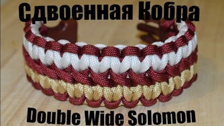 Паракорд Плетение браслета "Сдвоенная кобра" (Paracord Double Wide Solomоn bracelet)