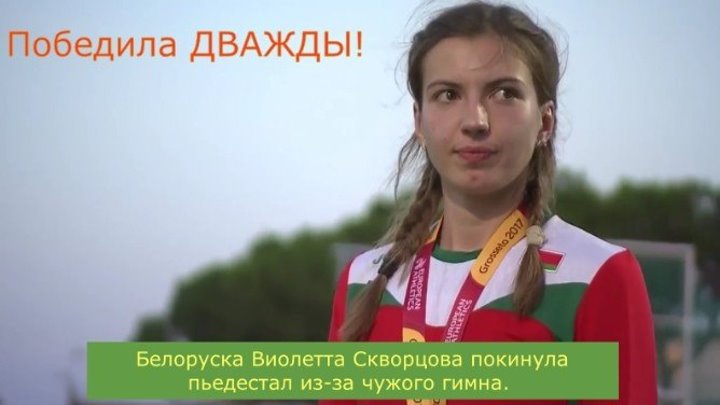 Виолетта Скворцова покинула пьедестал Чемпионата Европы из-за чужого гимна