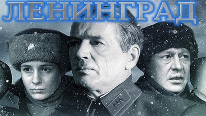 <А.т.а.к.а. Н.а. Л.е.н.и.н.г.р.а.д. 2009 HD Россия, Драма, военный фильм