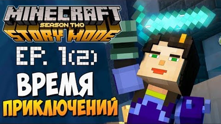 ВРЕМЯ ПРИКЛЮЧЕНИЙ ► Minecraft Story Mode 2 Сезон, 1 Эпизод |2|