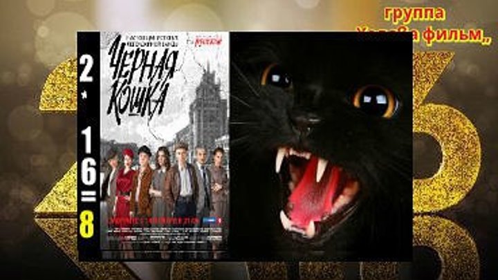 ULTRA HD..Черная кошка. Серия 8 (2016) Исторический, Криминал.Россия.