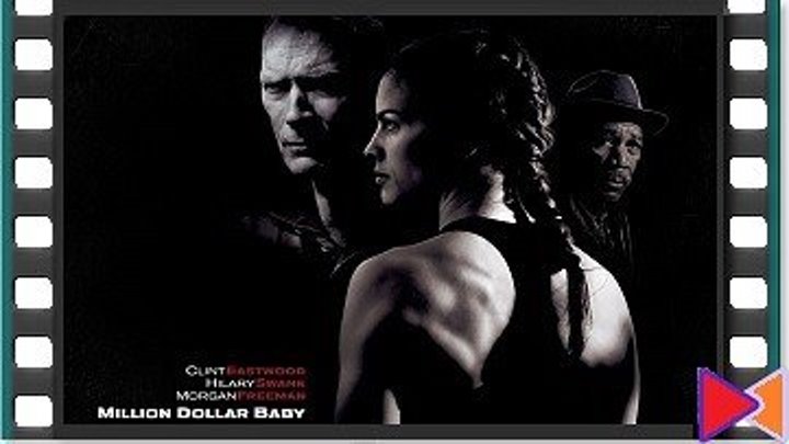 Малышка на миллион [Million Dollar Baby] (2004)