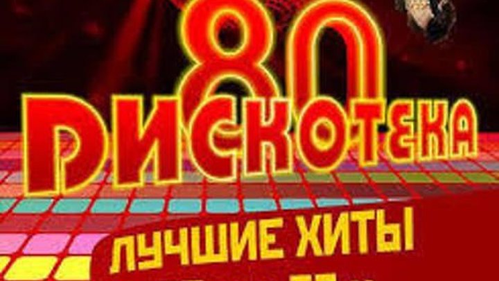 Хиты СССР 80-х. Клипы 80-х. Популярные песни 80-х начала 90-х.