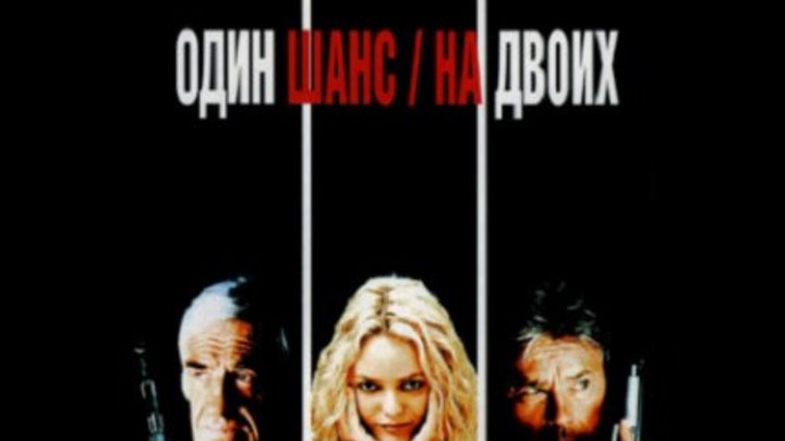 Один шанс на двоих (перевод Сергей Кузьмичёв) VHS