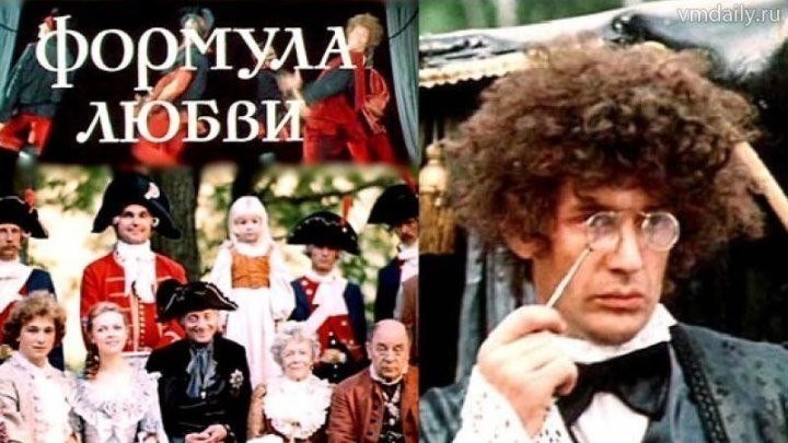 "Формула Любви" (1984)