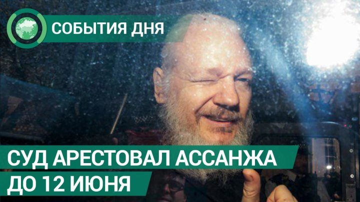 Джулиан Ассанж арестован до 12 июня. СОБЫТИЯ ДНЯ. ФАН-ТВ