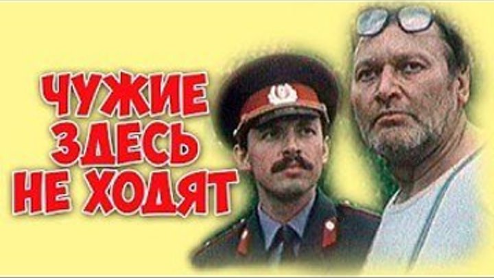 "Чужие здесь Не Ходят" (1986)