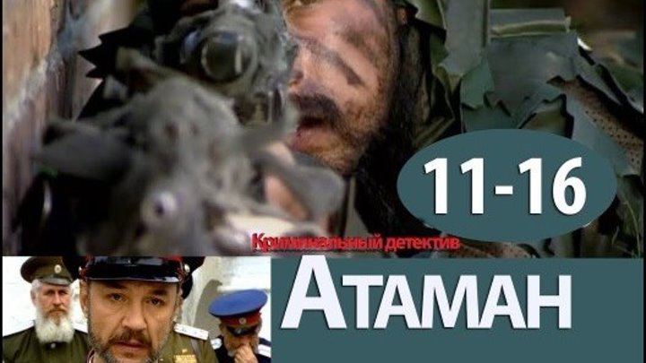 Атаман 11-16 серия ФИНАЛ_ смотреть русский боевик