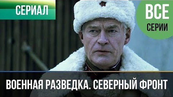 СЕВЕРНЫЙ ФРОНТ. смотреть военный фильм в HD. все серии