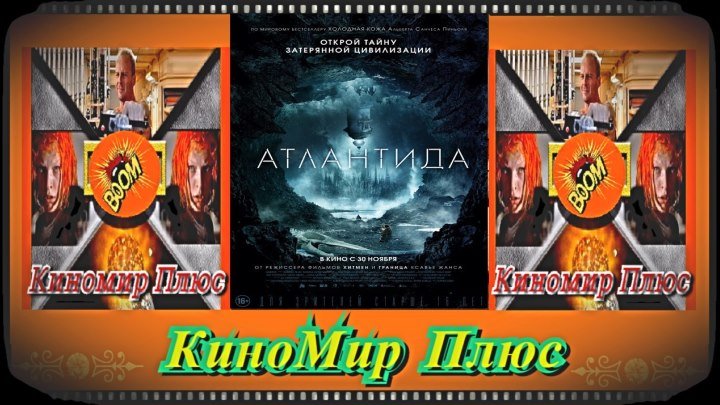 Атлантида(HD-720)(2017)-фантастика,ужасы,триллер,приключения...