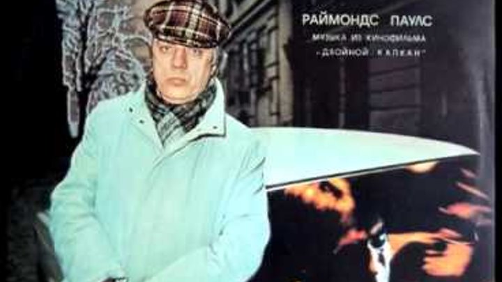Раймонд Паулс - Радость игры (электронная музыка из фильма "Двойной капкан") - 1985